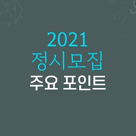 [입시] 미래 핵심인재 기르는 상명대학교 정시모집 안내