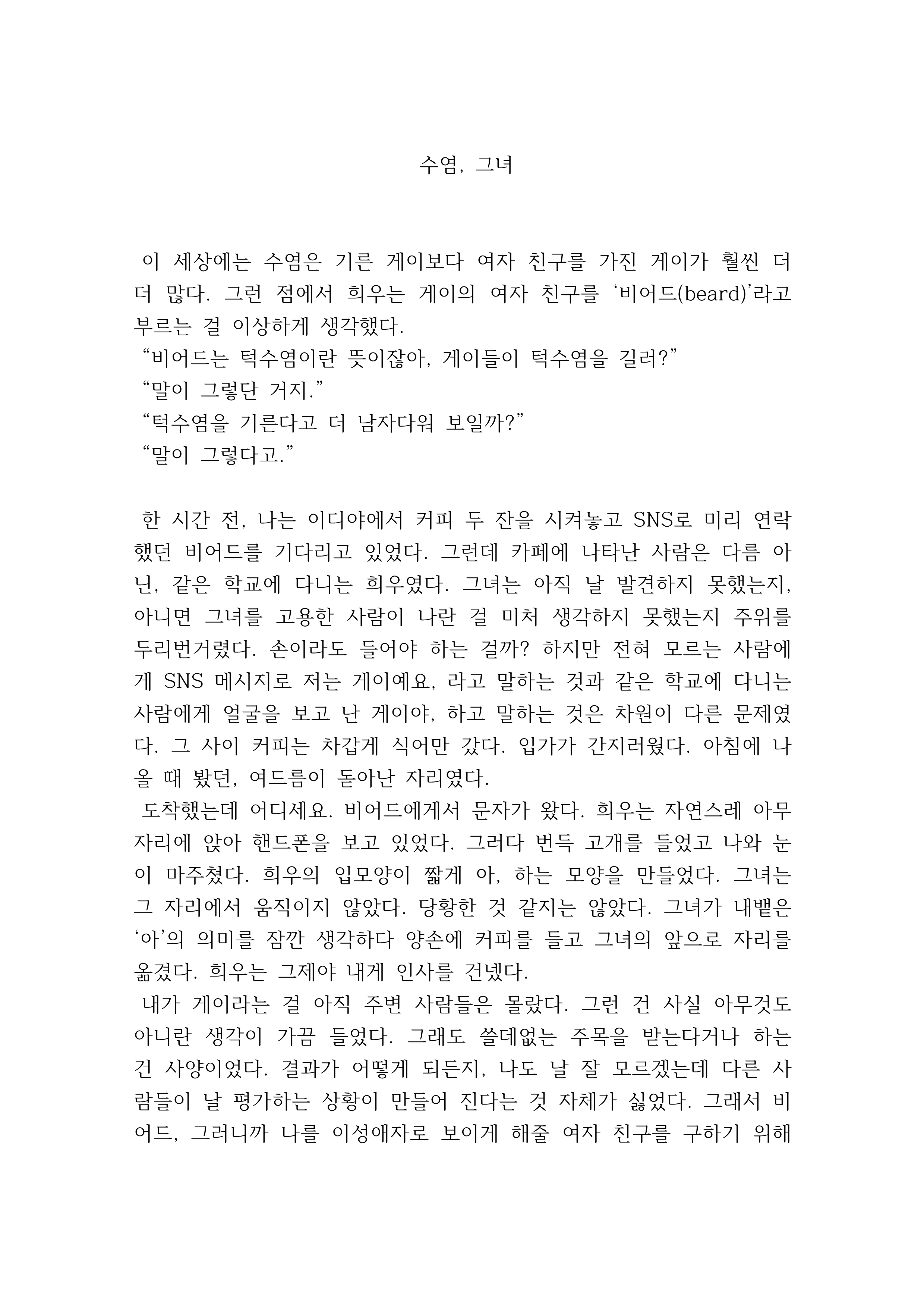 수염 그녀