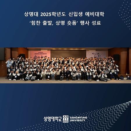 2025학년도 신입생 예비대학 <힘찬 출발, 상명 숏폼> 성료